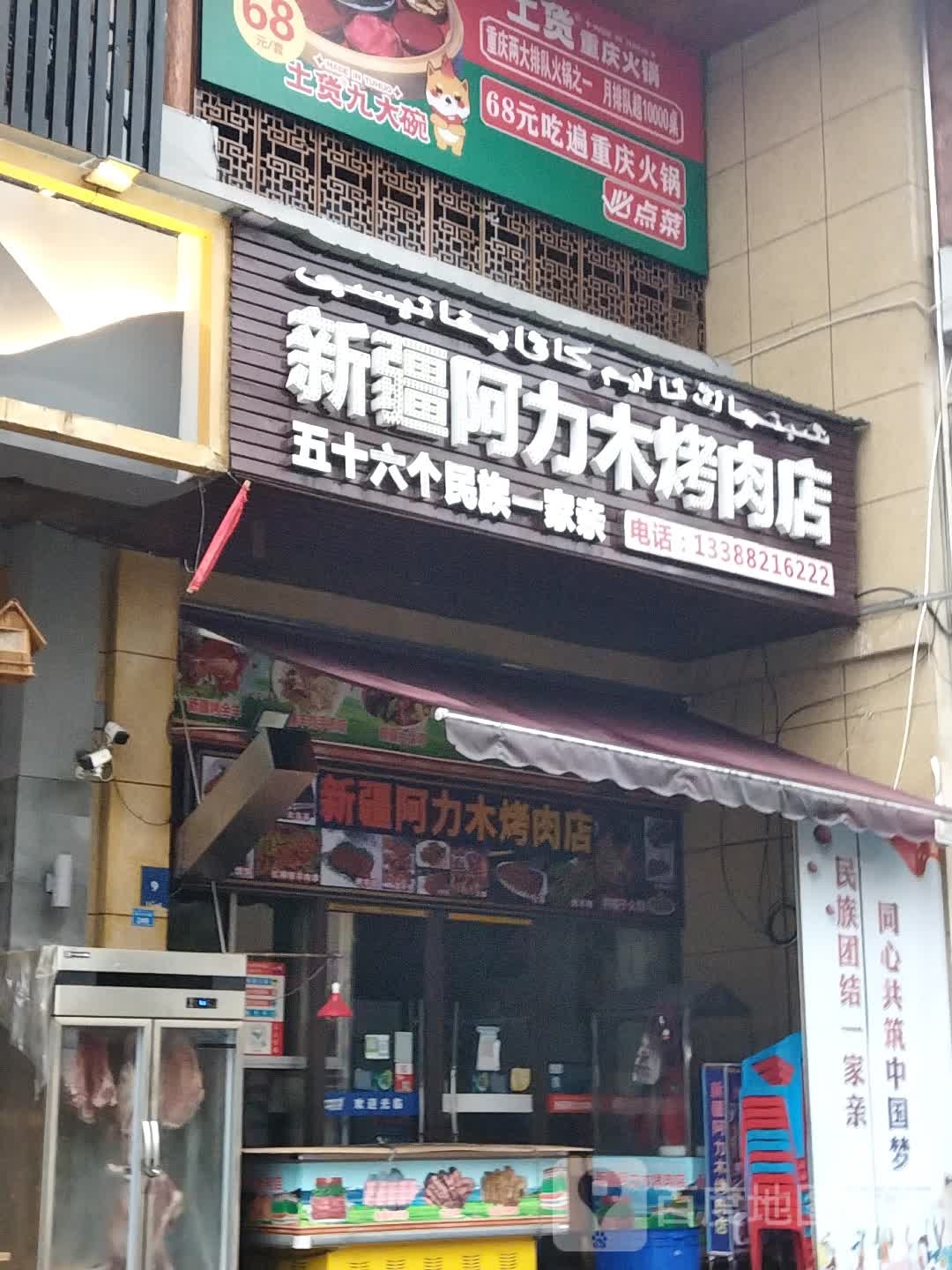 新疆阿力木烤肉店