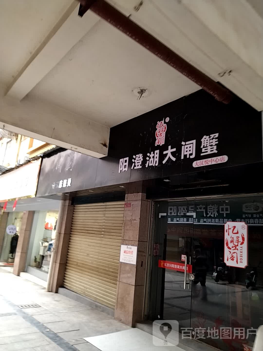 忆蟹阁阳澄湖大闸蟹邵阳大汉悦中心店