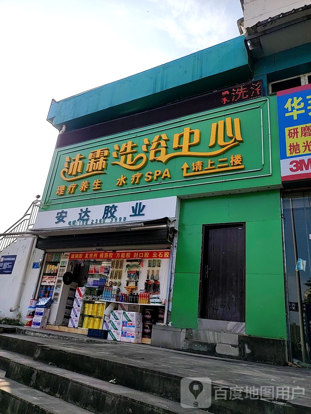 沐霖洗浴中心