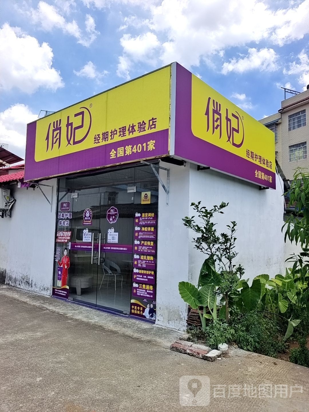 俏妃经期护理体验店