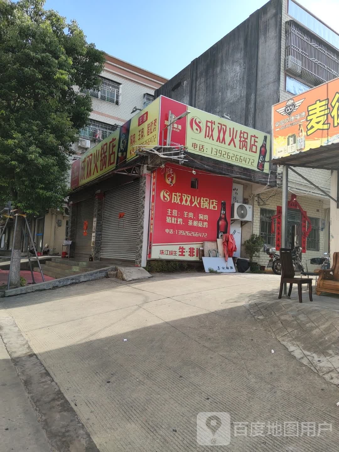 成双火锅店