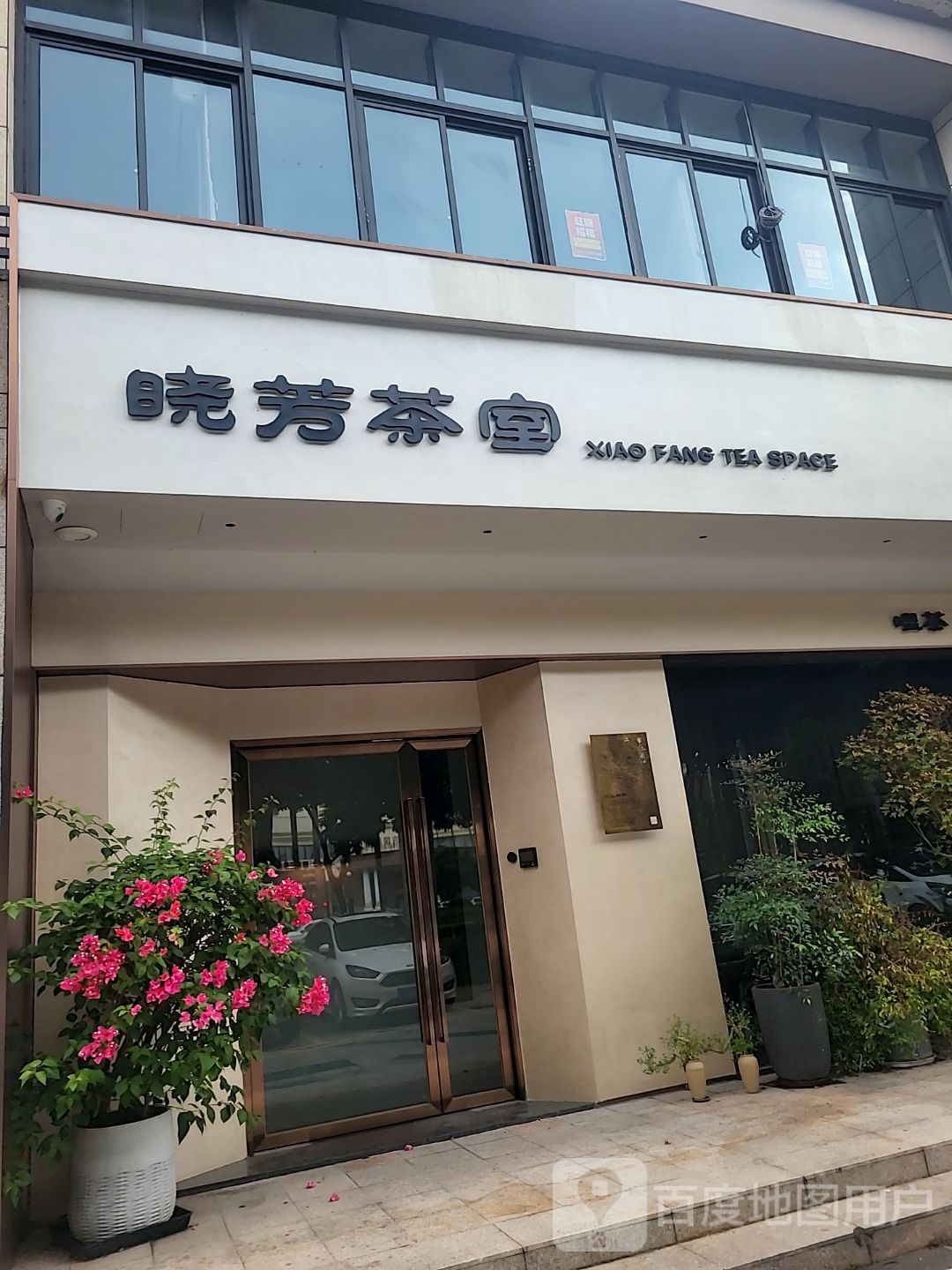 晓芳茶室(福康花园店)