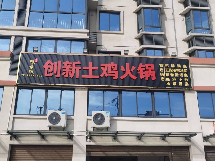 限量版创新土鸡火锅