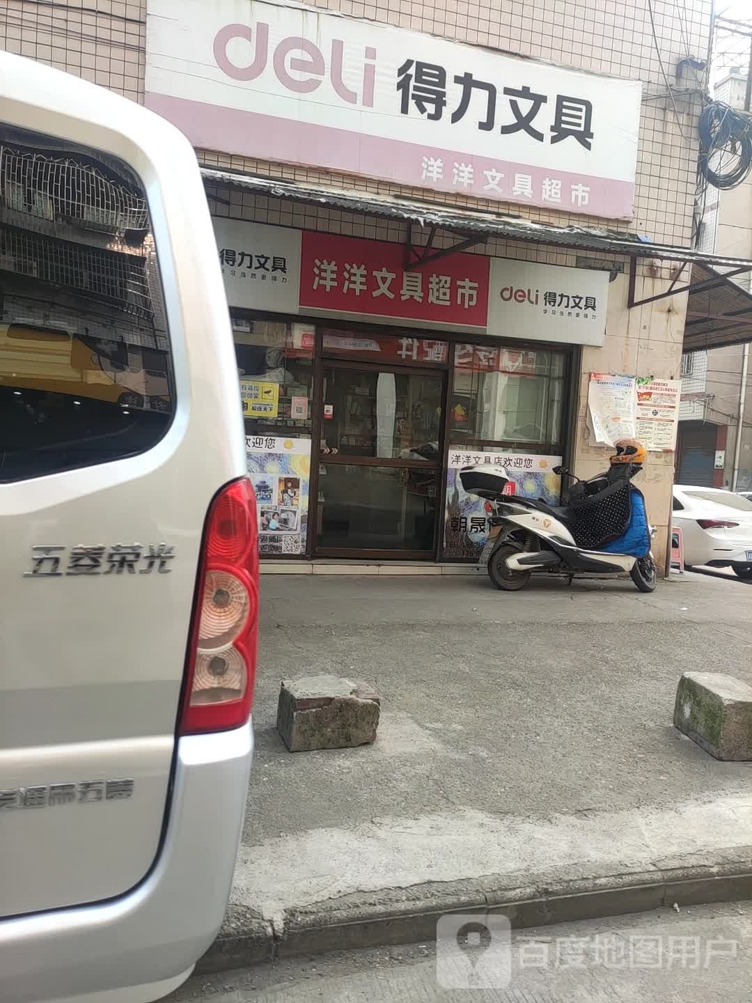 洋洋文具超市