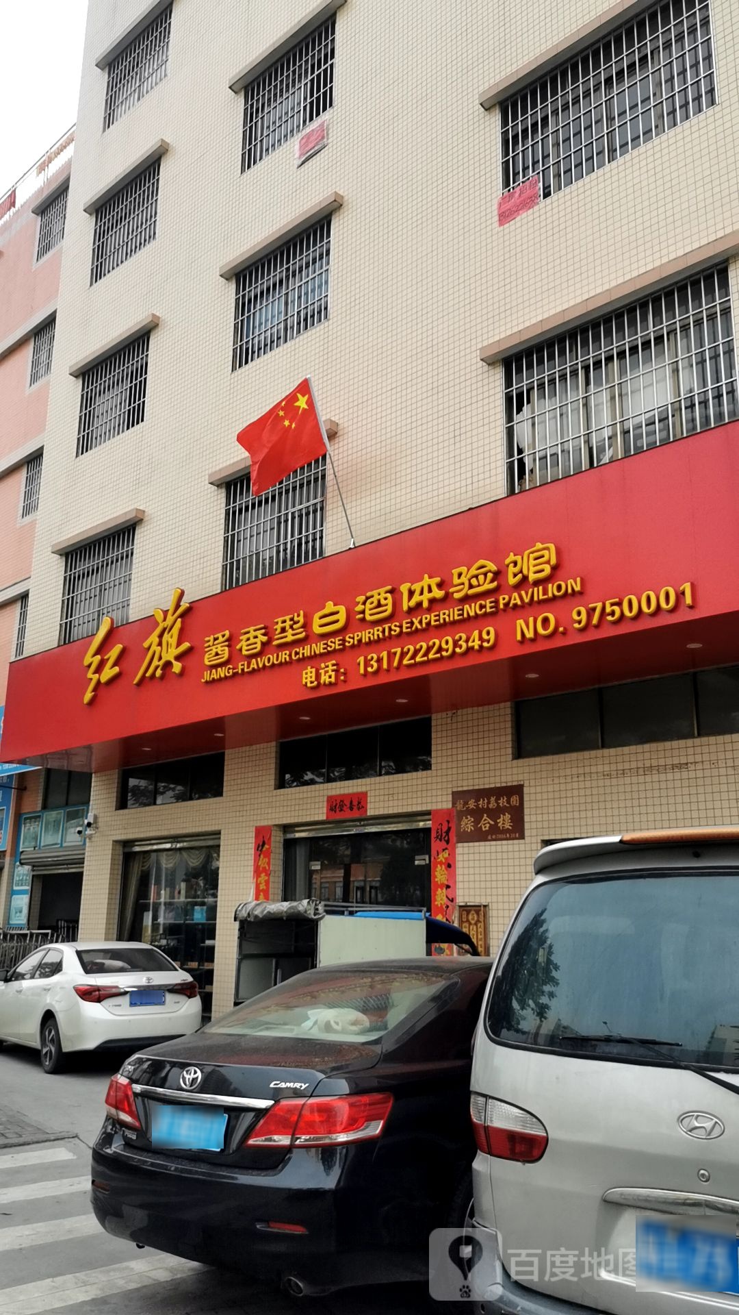 红旗酱香型白酒体验馆(龙安村荔枝园综合楼店)