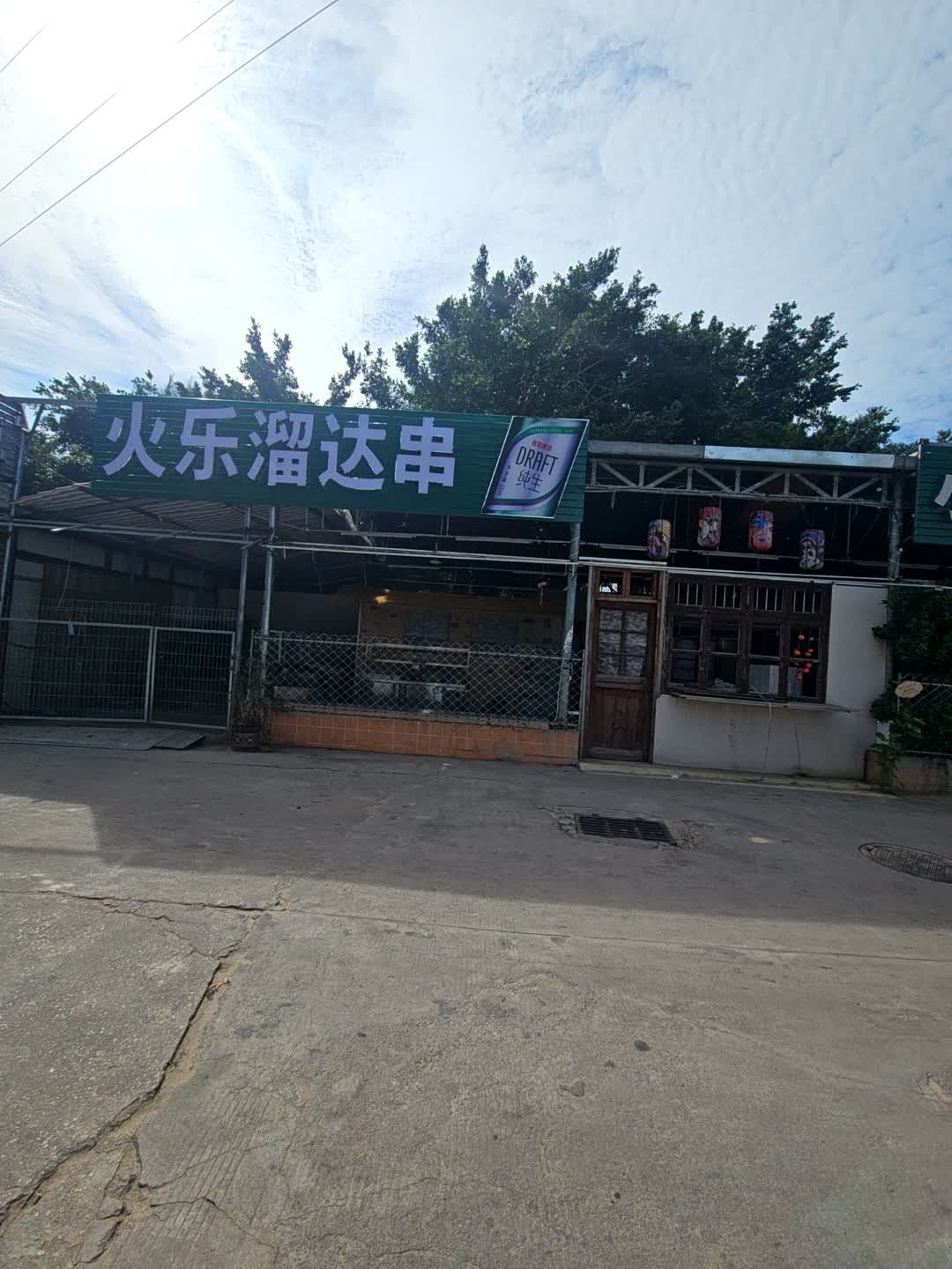 火乐溜达串