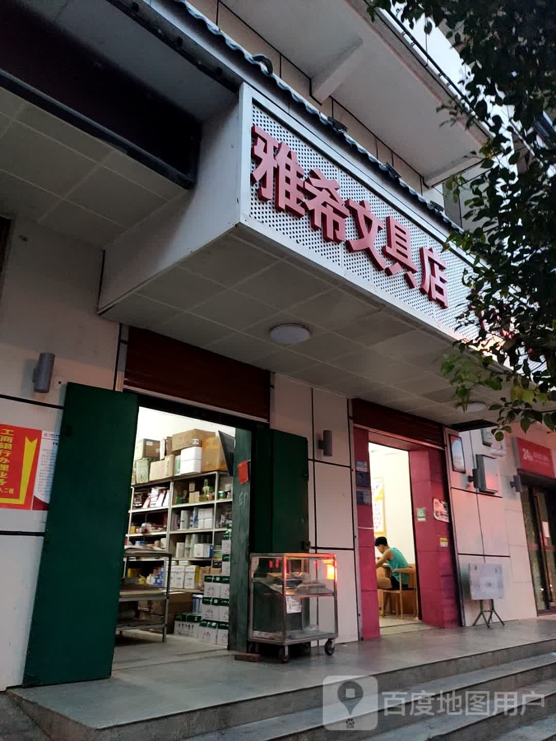 雅希文具店