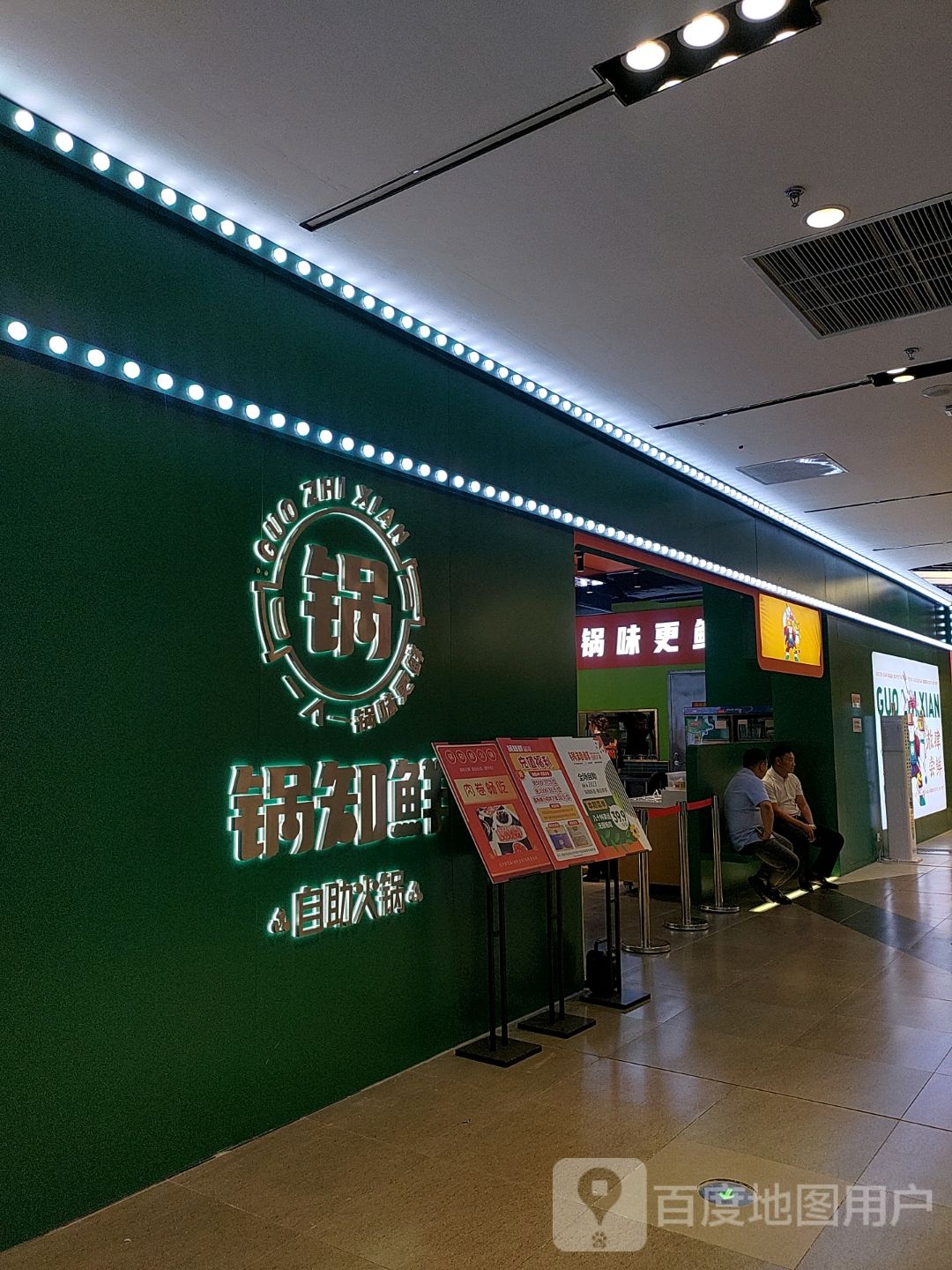 锅知鲜自助小锅(西铁营万达店)