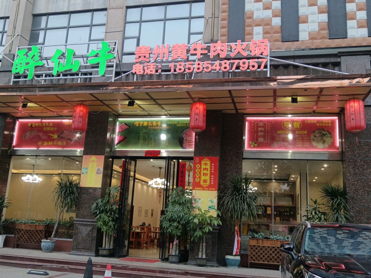 醉仙牛·贵州黄牛肉(卓越大厦店)