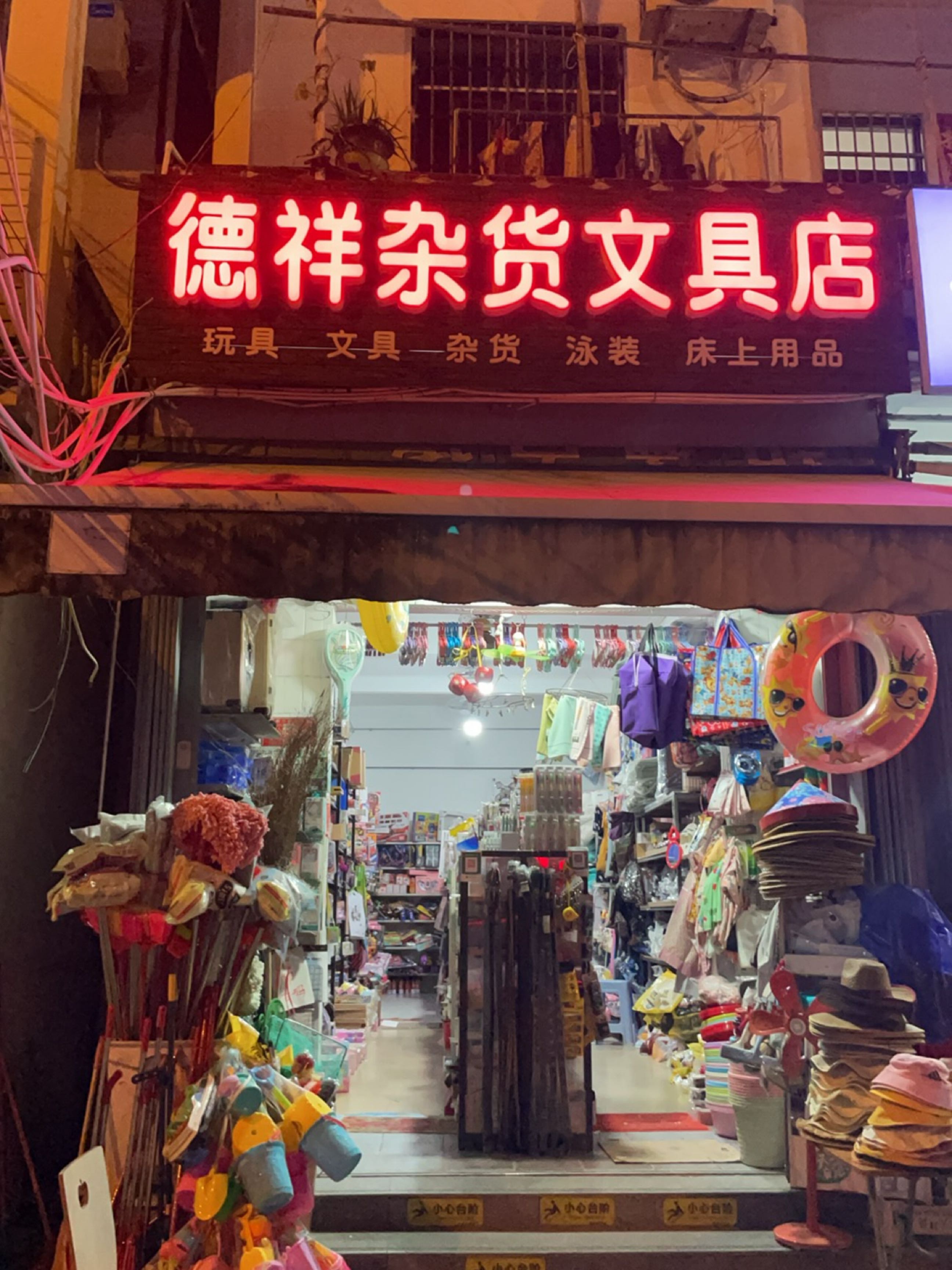 德祥杂货文具店