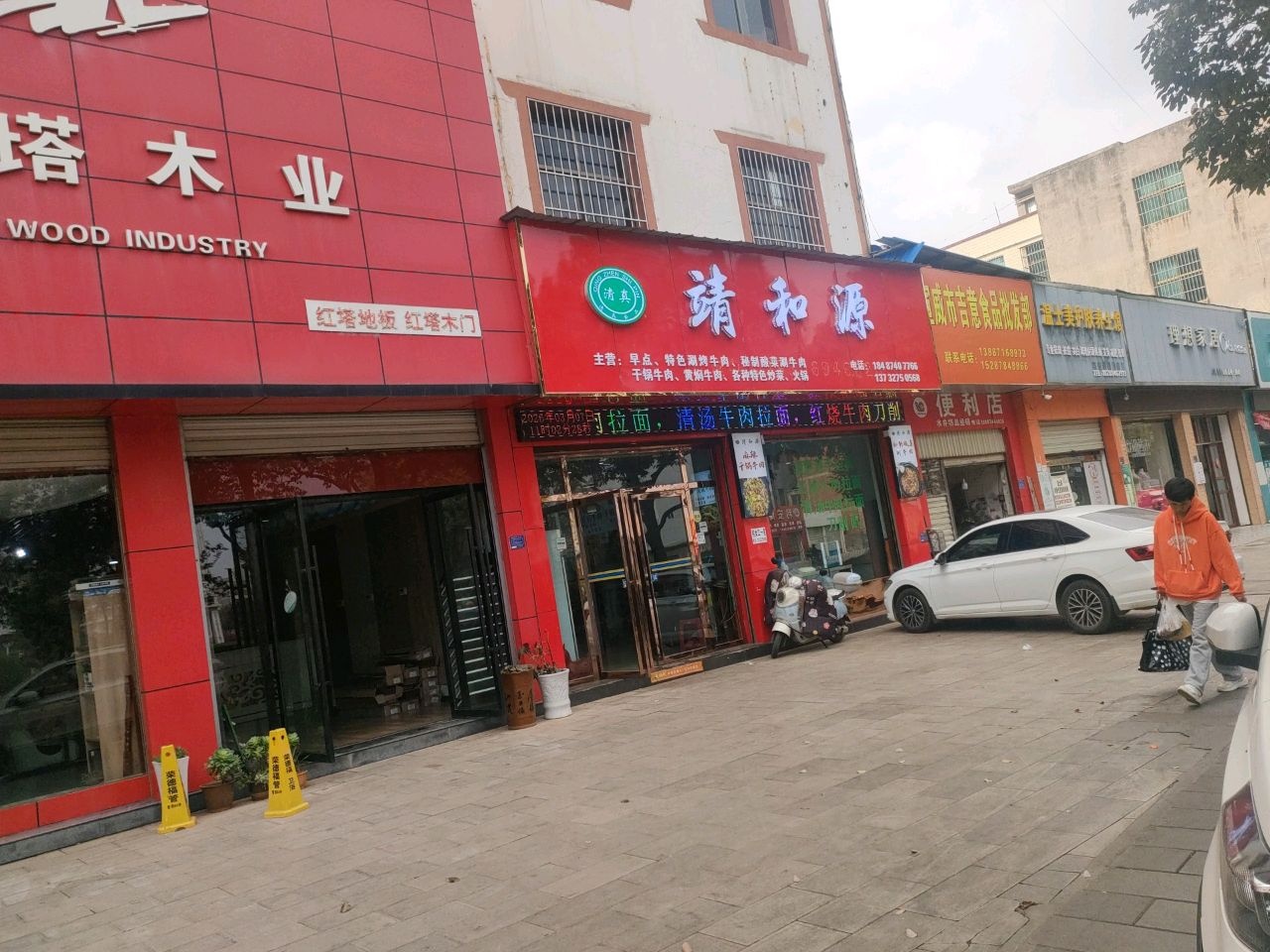 靖和源(清真饭店)