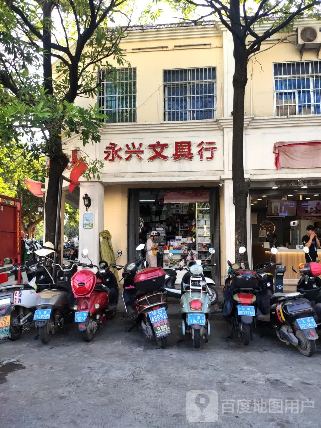 永兴文具行(荔枝沟路店)