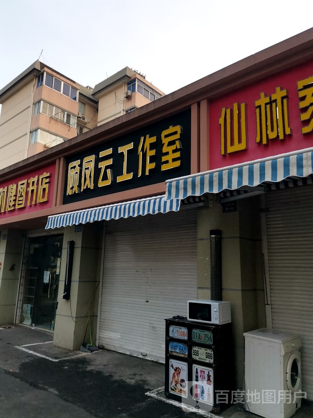 顾凤云工作室(仙林新村北区店)