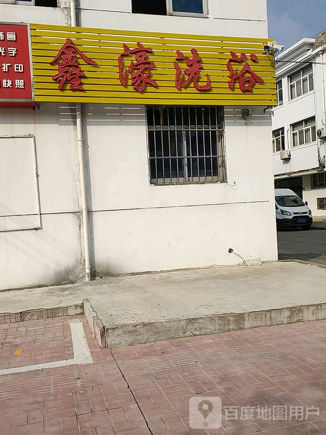 鑫壕洗浴