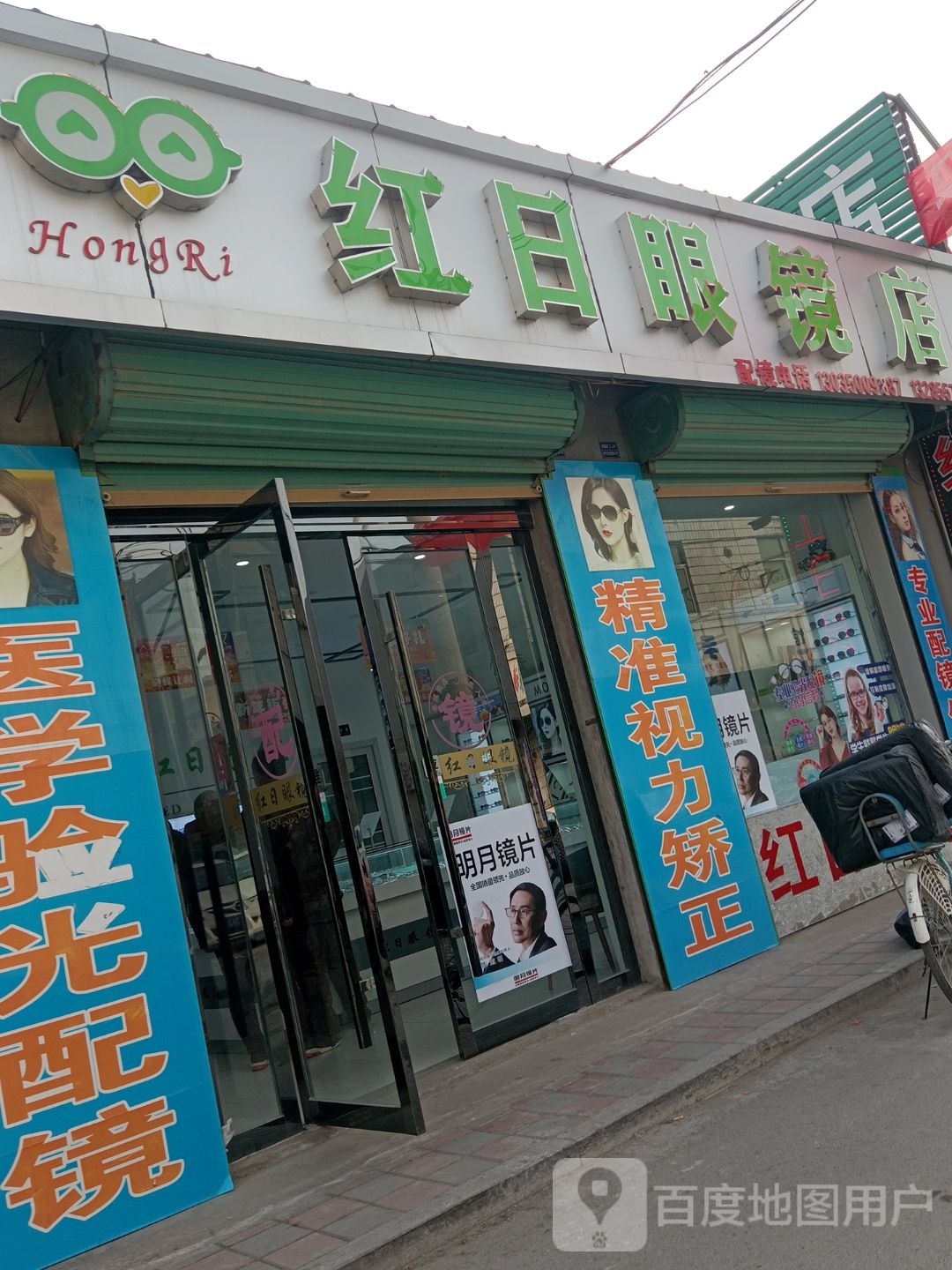 红日始眼店