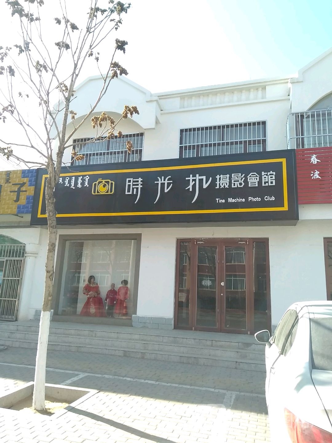 时光机摄影会馆