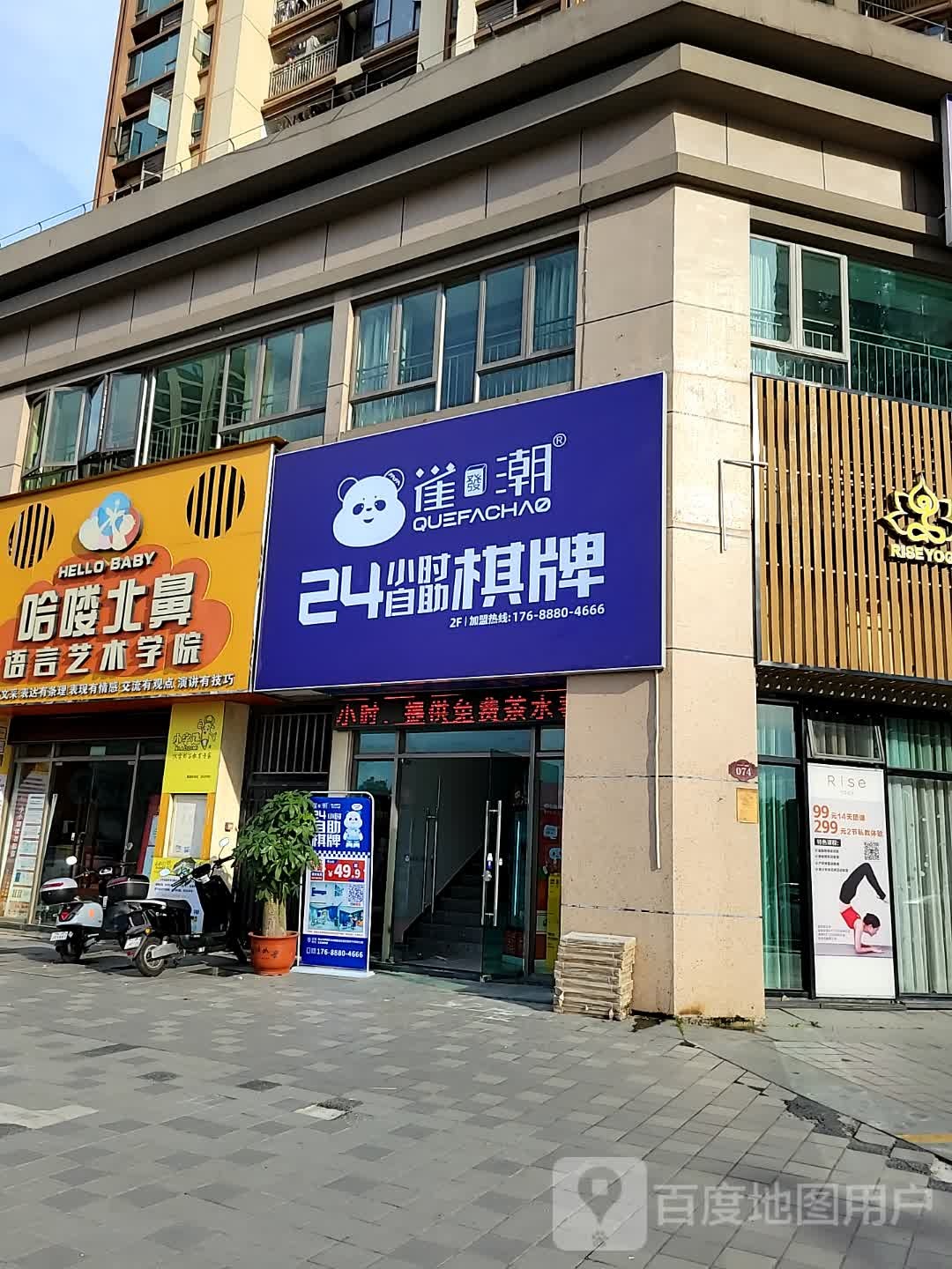 雀发潮24小时自助棋牌室(北滘店)