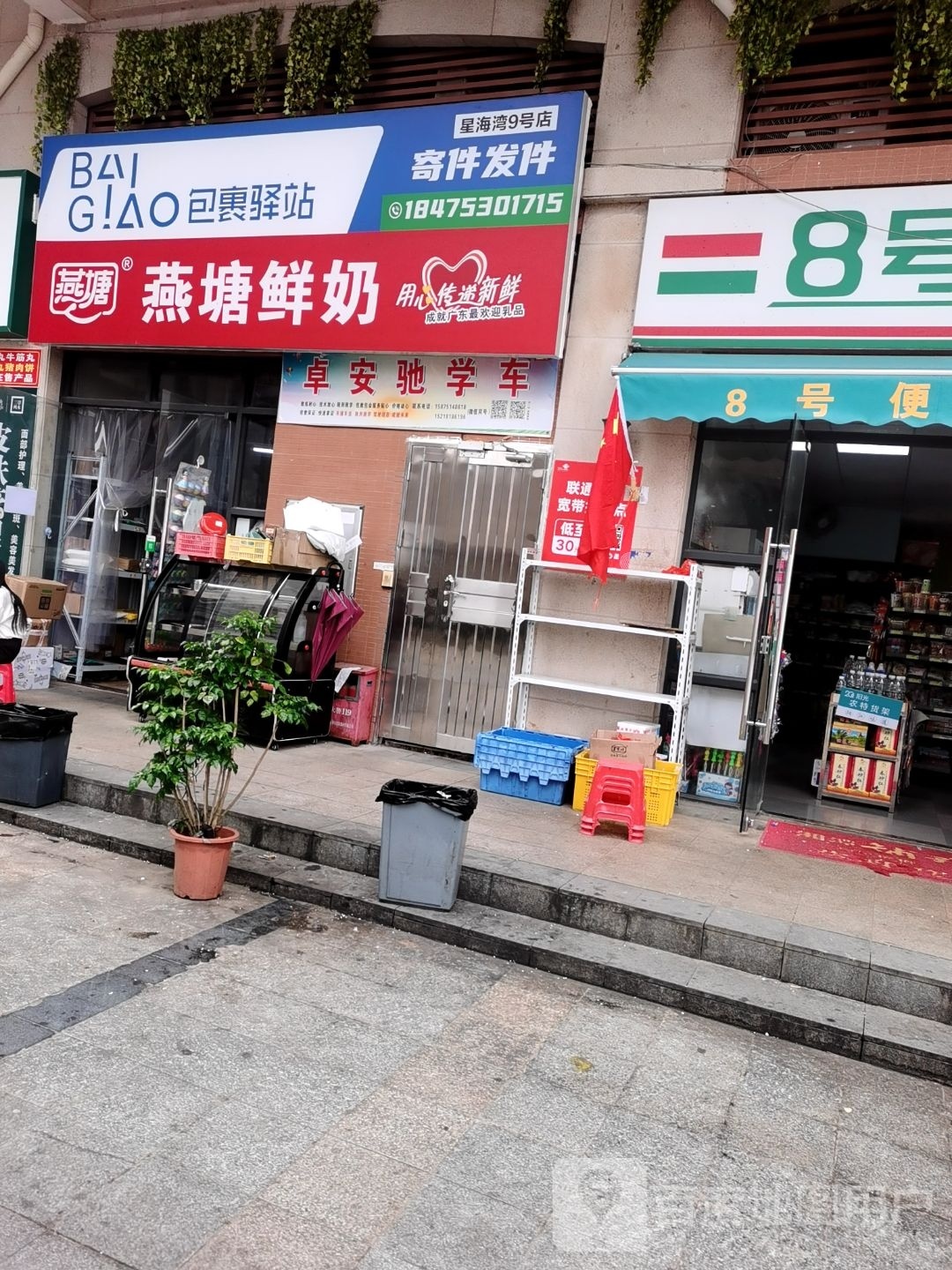 包裹驿站(星海湾9号店)