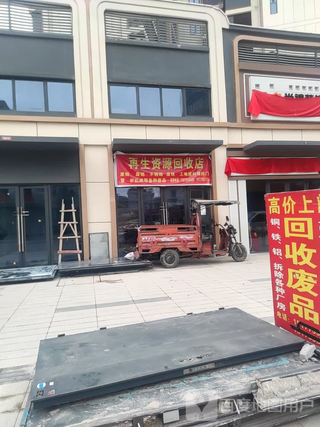 再生资源回收店