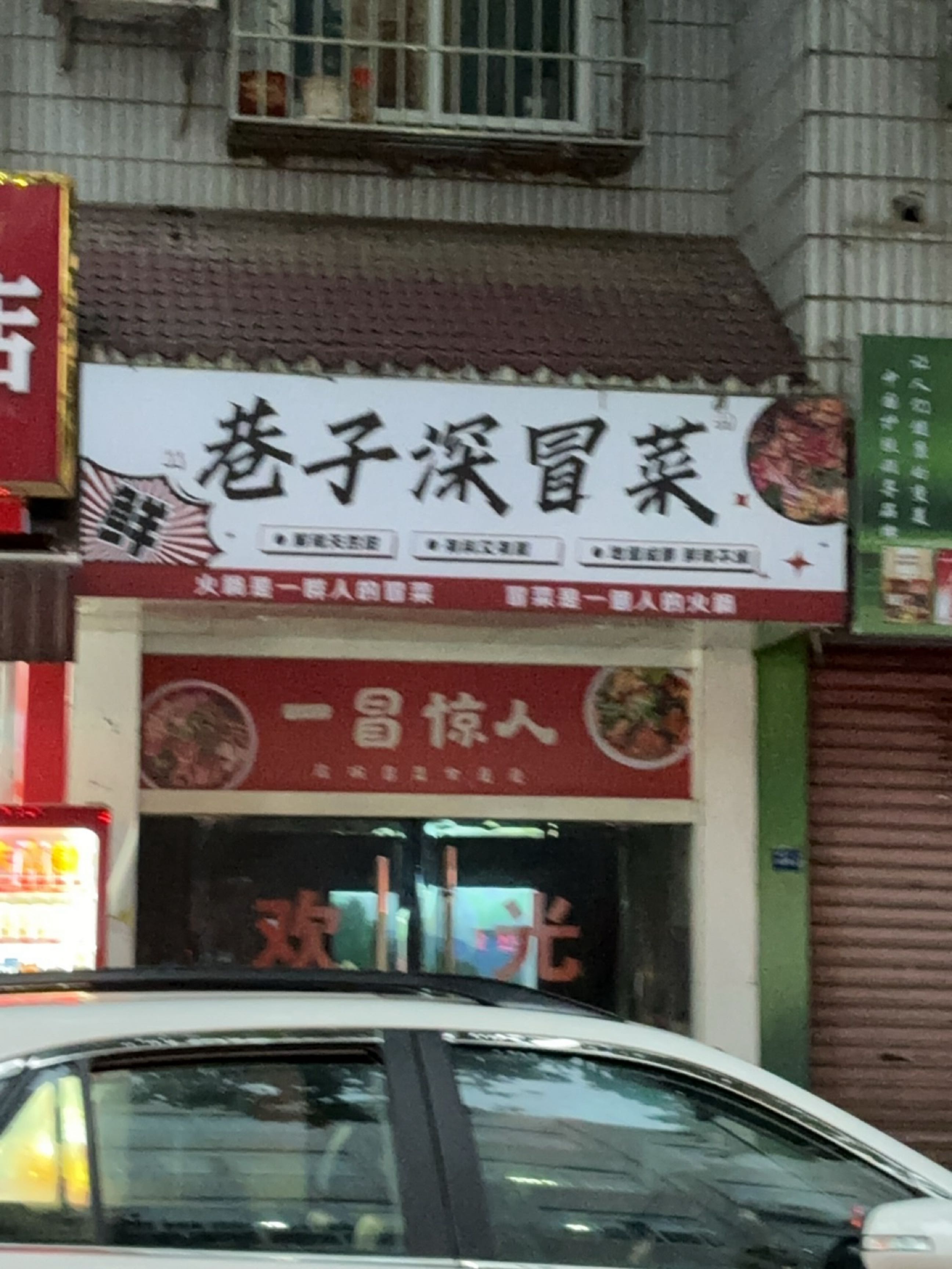 巷子深冒菜店