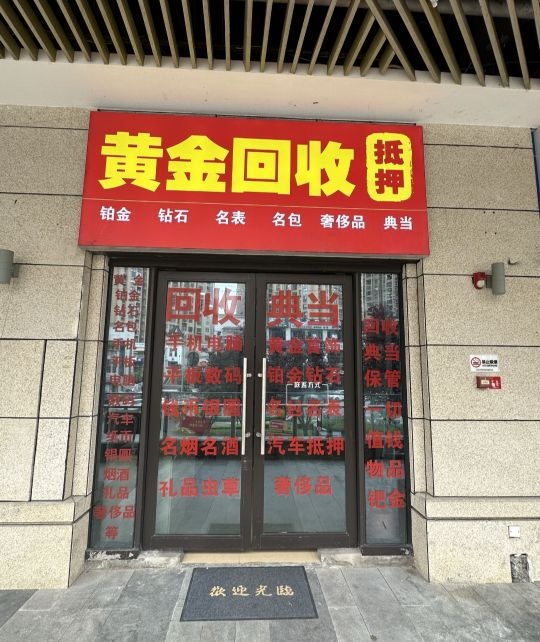 黄金回收