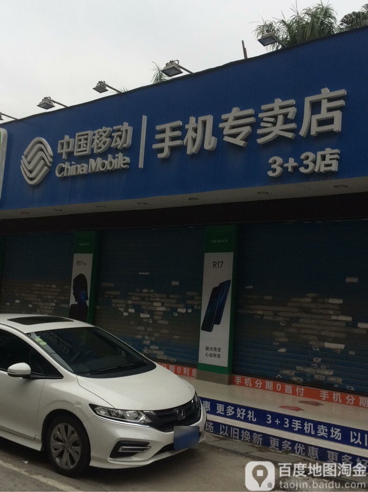 中国移动(3+3店)