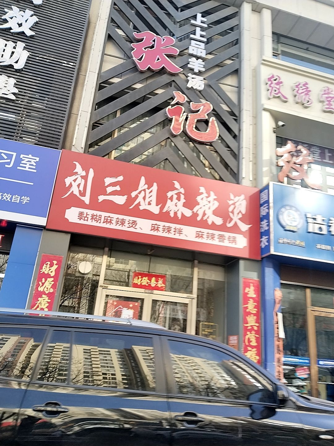 刘三姐麻辣烫