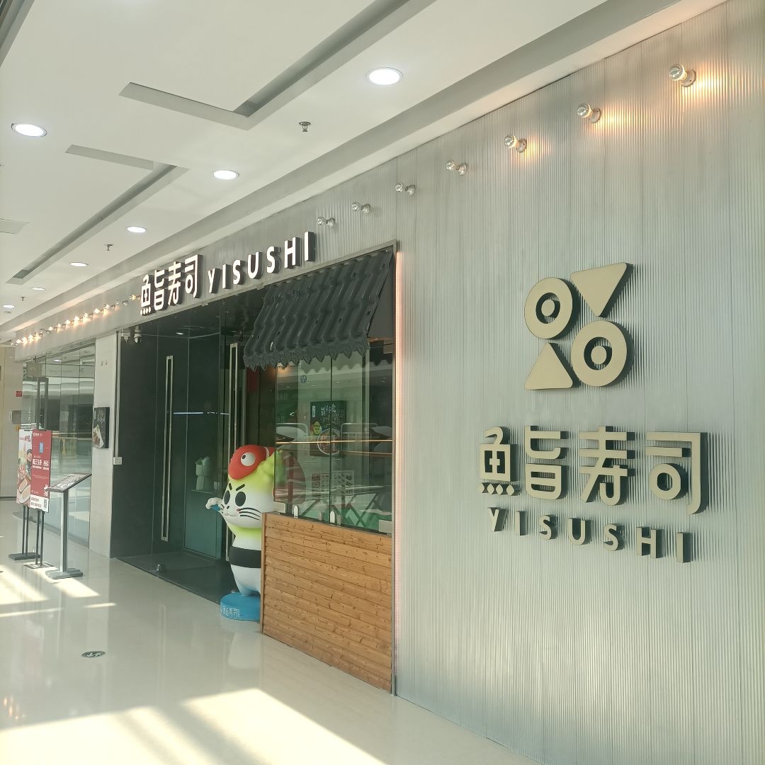 鮨寿司(万达广场厦门集美店)