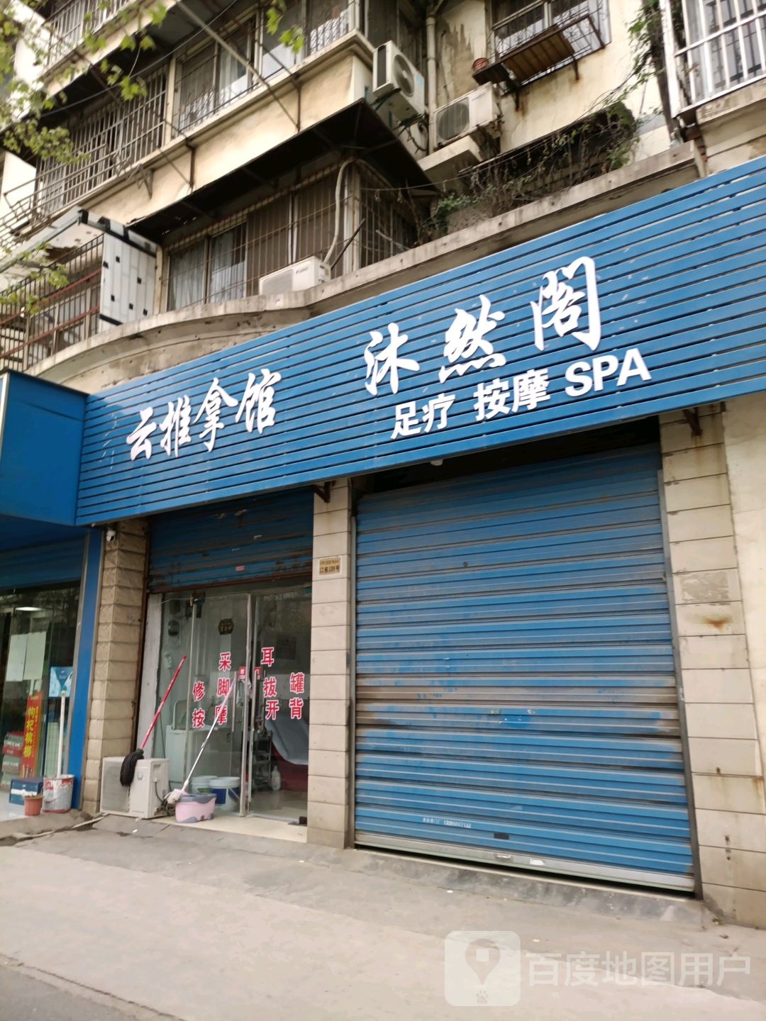 沐然阁足料按摩