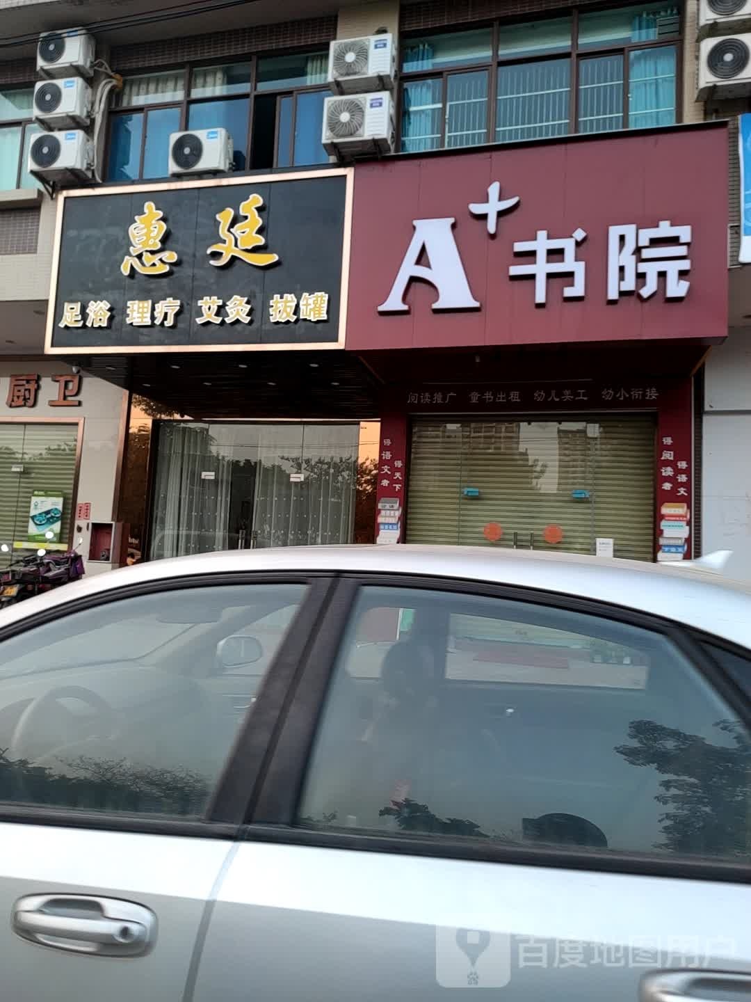 惠廷保健养生馆(祥利·明珠新城二区店)