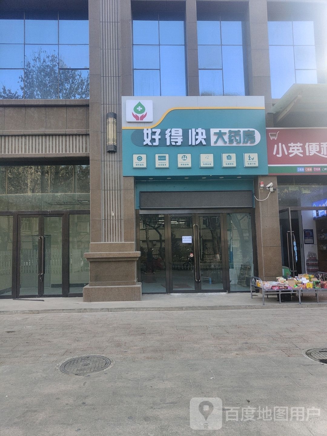 鑫肿康源和田市二分店