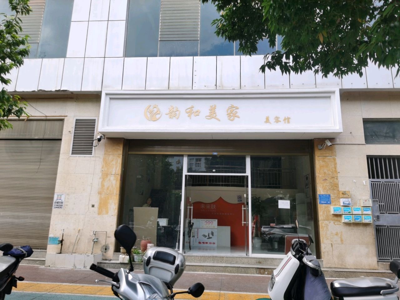 韵和美家美容馆