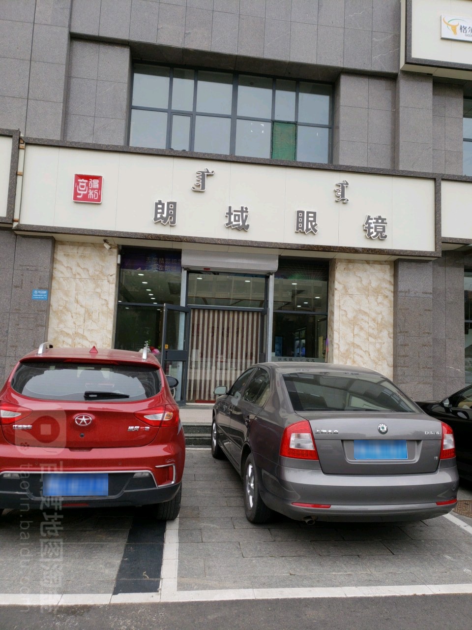 路郎却眼镜(美通店)