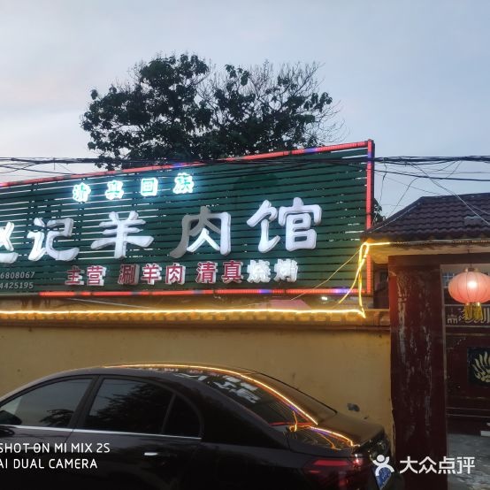 赵记清真涮羊肉