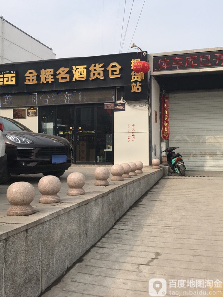 金辉名酒货仓(天伦路店)