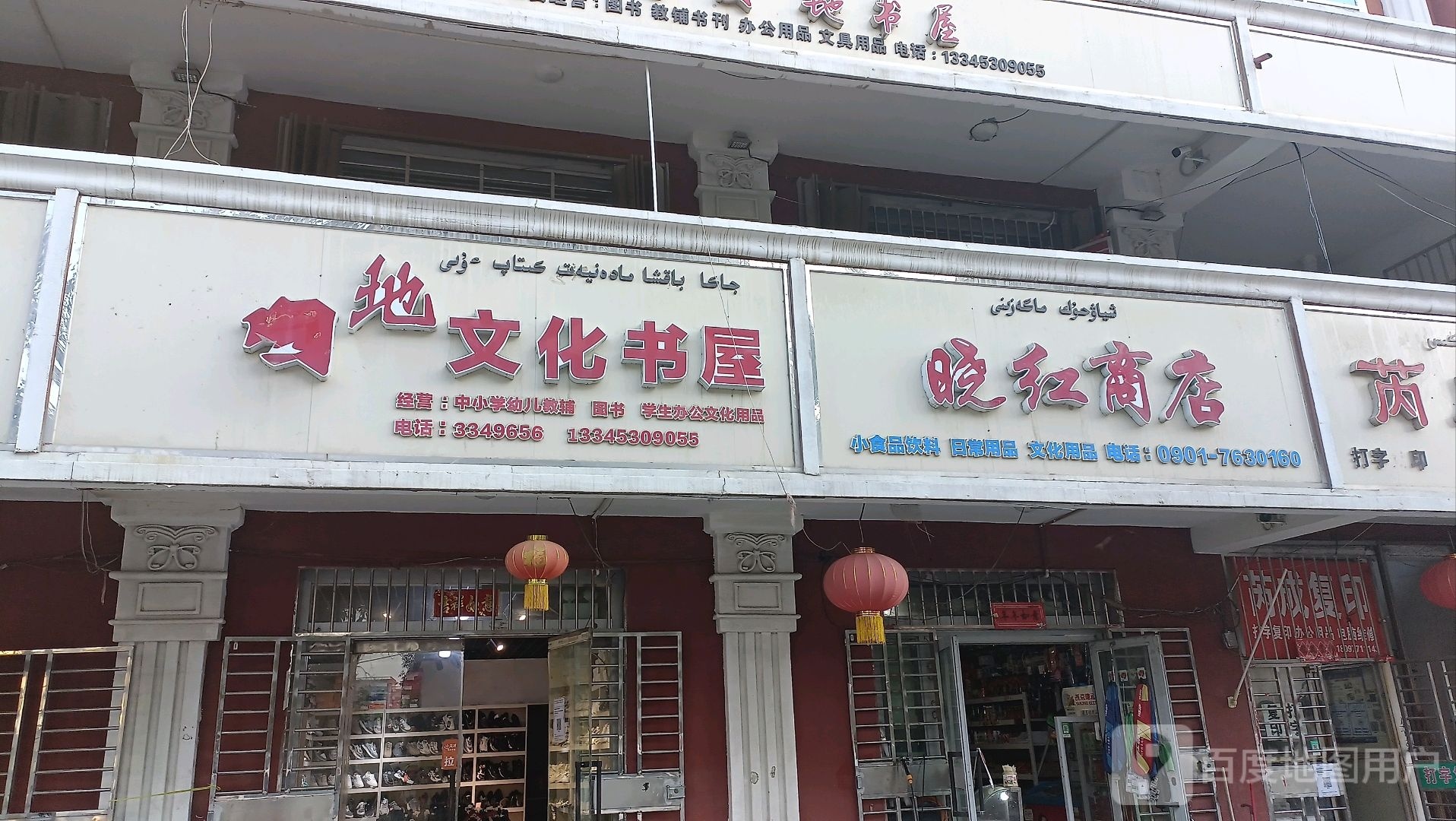 晓红综合商店