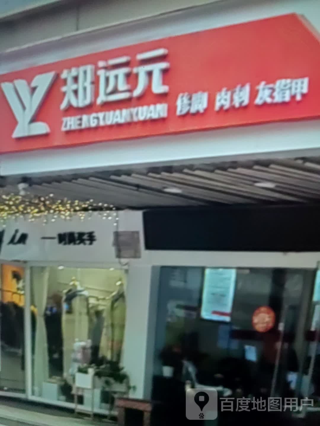 郑袁元修脚肉刺(宝泰购物广场店)