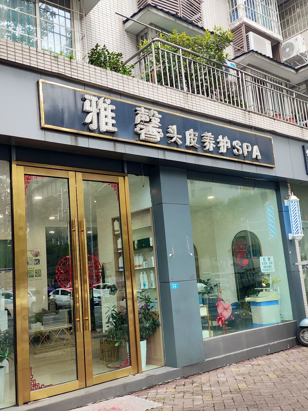 雅馨头皮养护SPA(和平小区店)