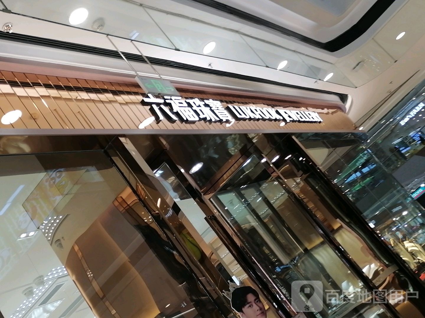 六福珠宝(万源三号路万达广场店)