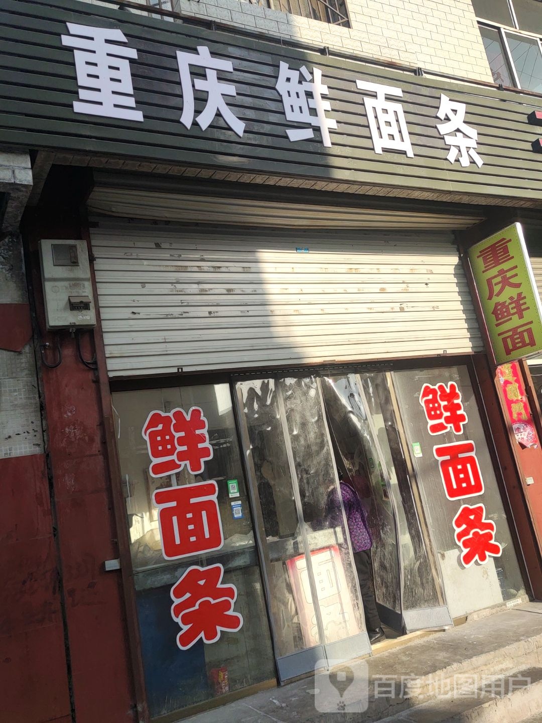 重庆鲜面店(东大街店)