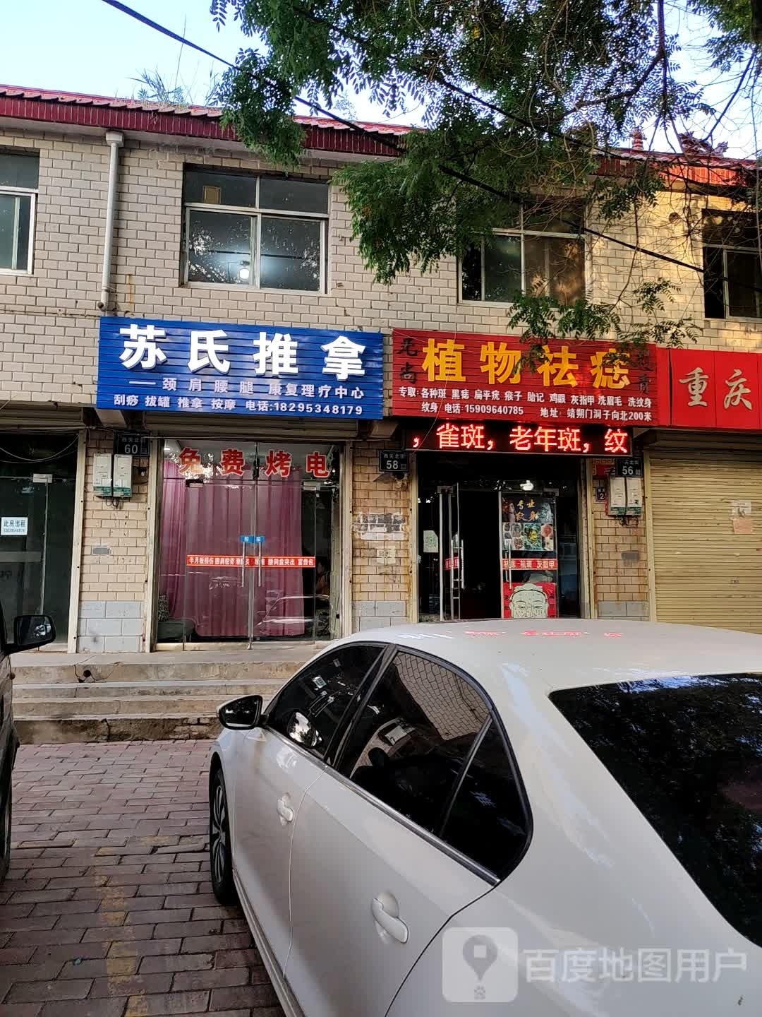 苏氏推拿