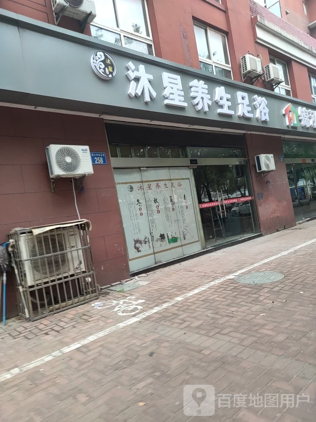 沐星养生足浴