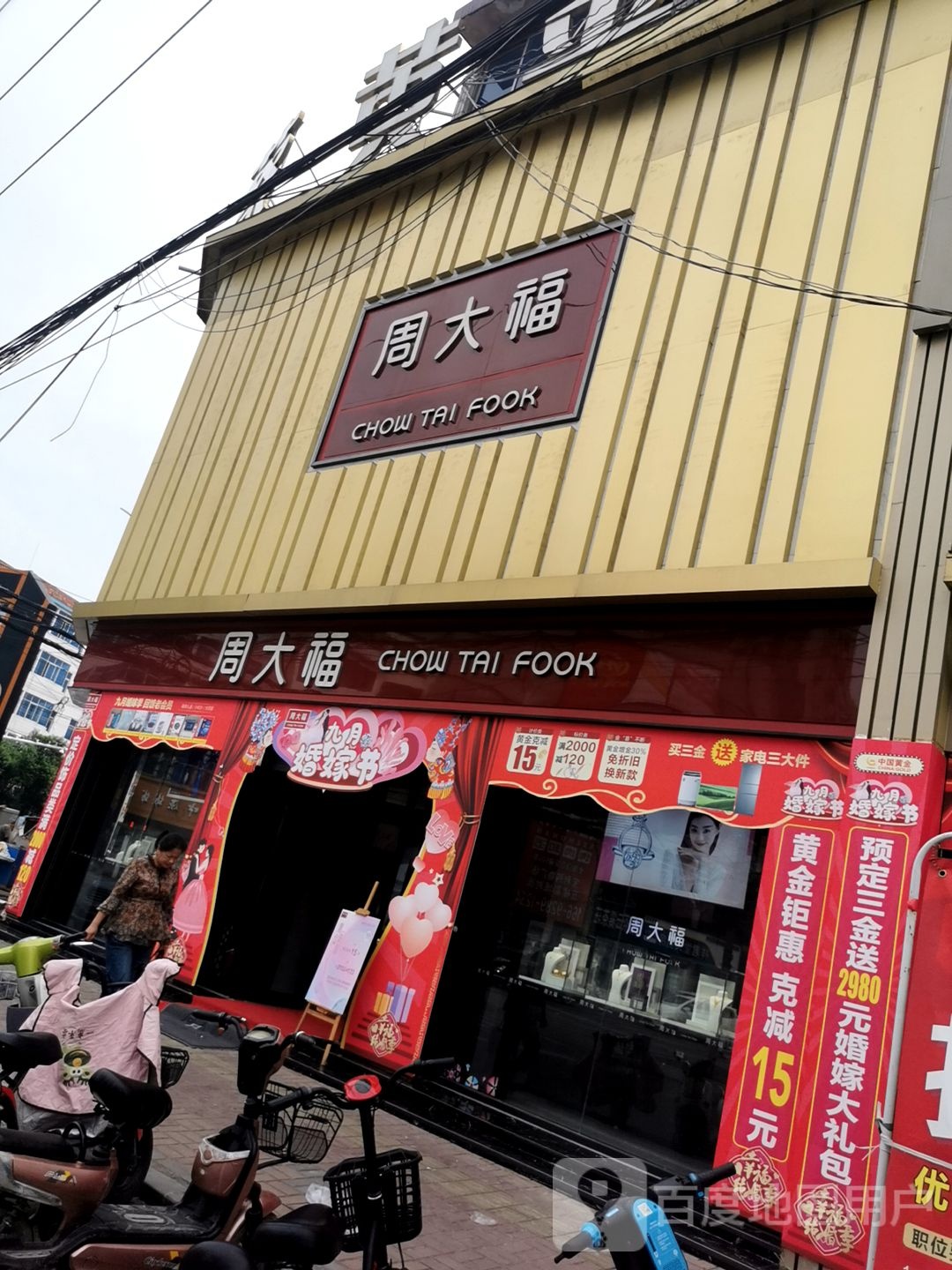 周大福(振兴路店)