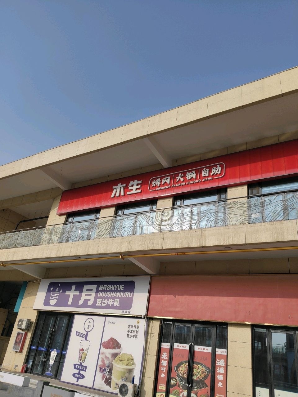 木生自助烤肉火锅