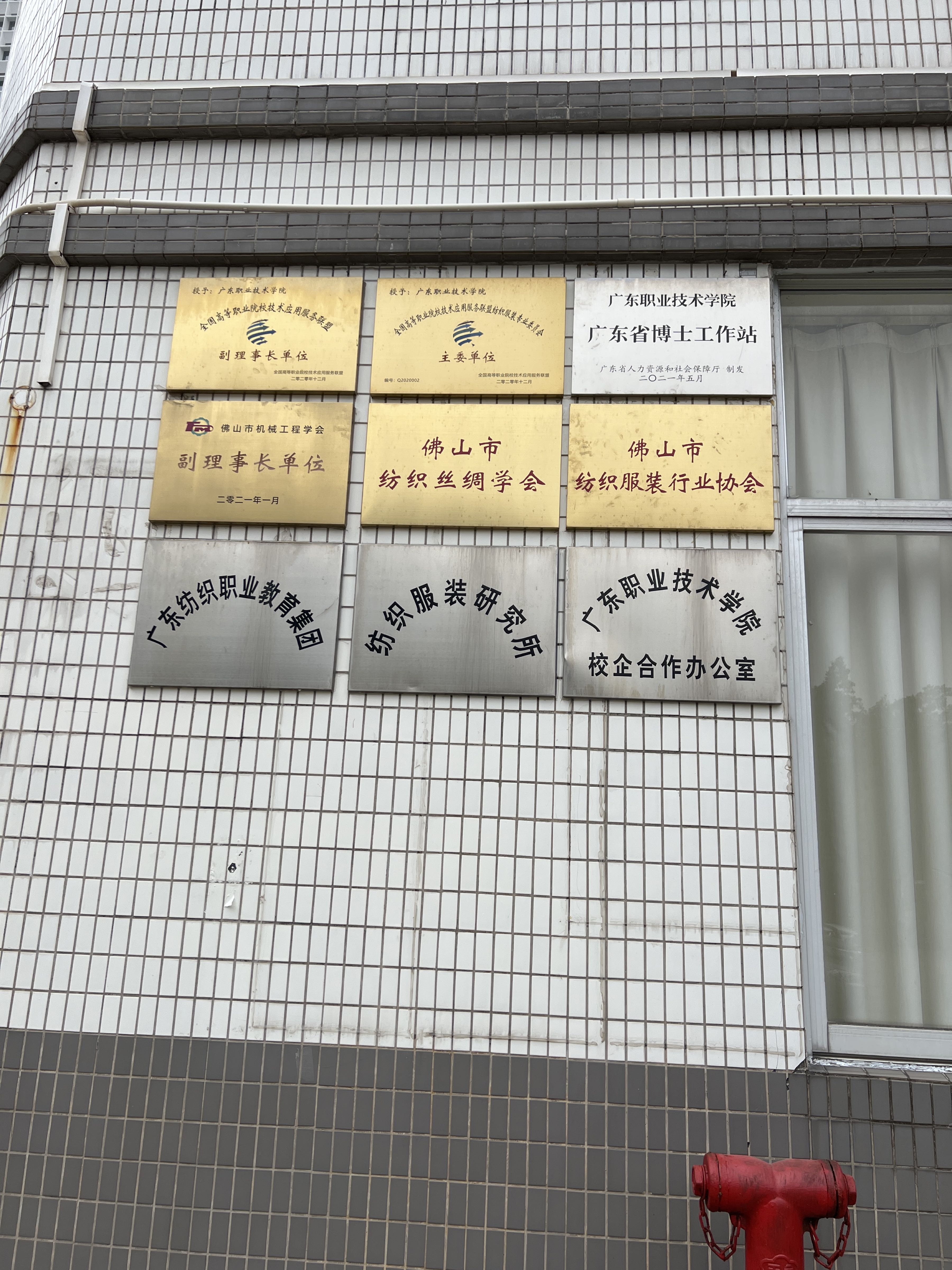 广东省佛山纺织服装研究中心