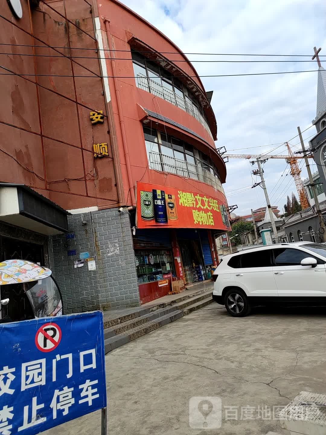 湘黔文文希望购物店