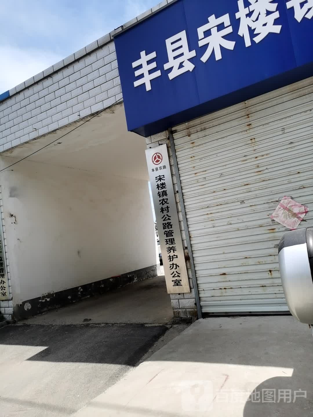 宋楼镇农村公路建设管养办公室