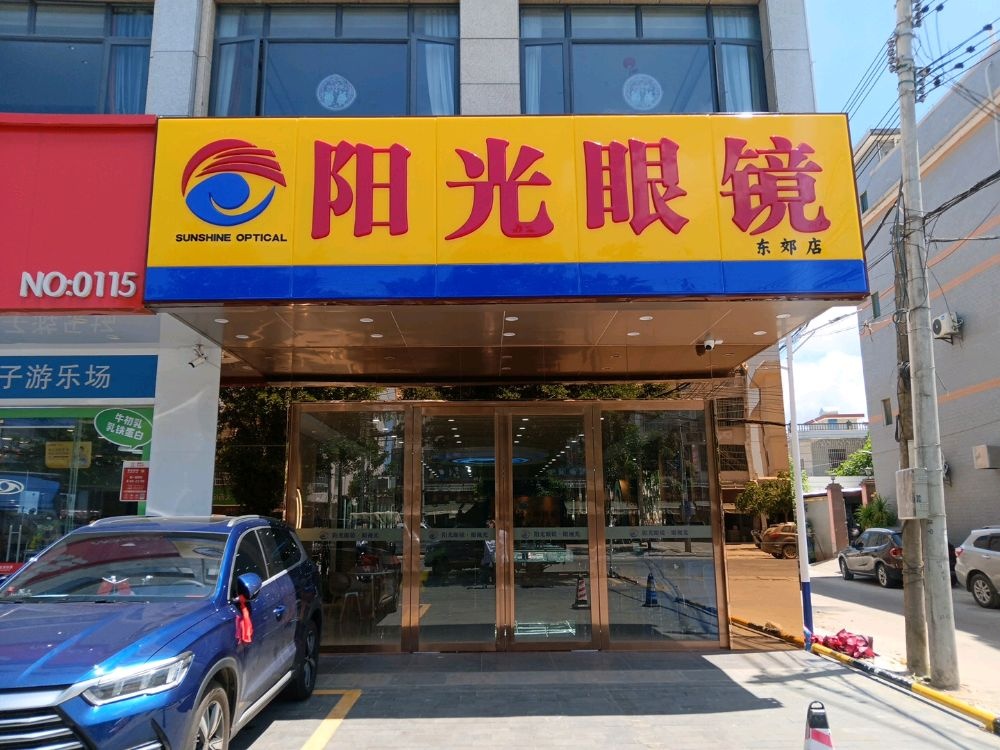 阳光眼镜(东郊店)