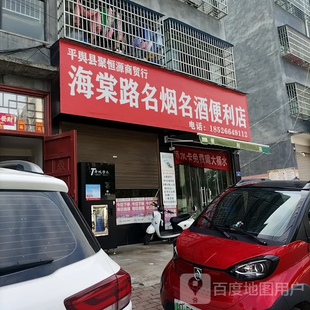 平舆县海棠路名烟名酒便利店