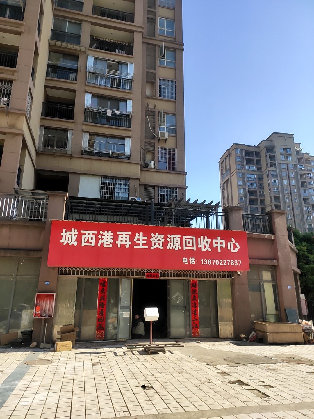 城西港再生资源回收中心(城西港安置小区店)